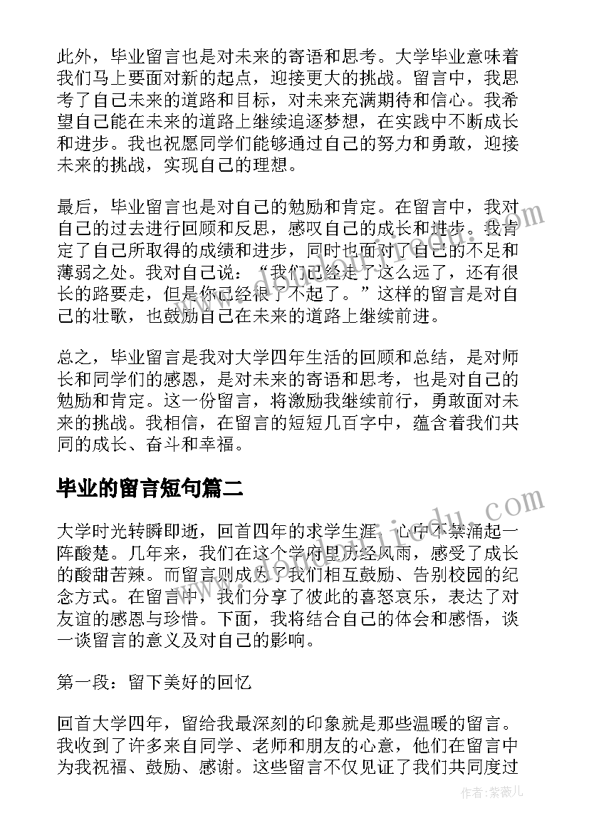 最新毕业的留言短句 毕业留言心得体会(优质5篇)