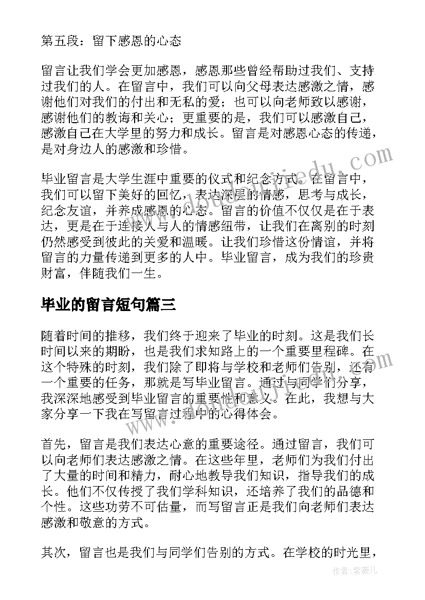 最新毕业的留言短句 毕业留言心得体会(优质5篇)