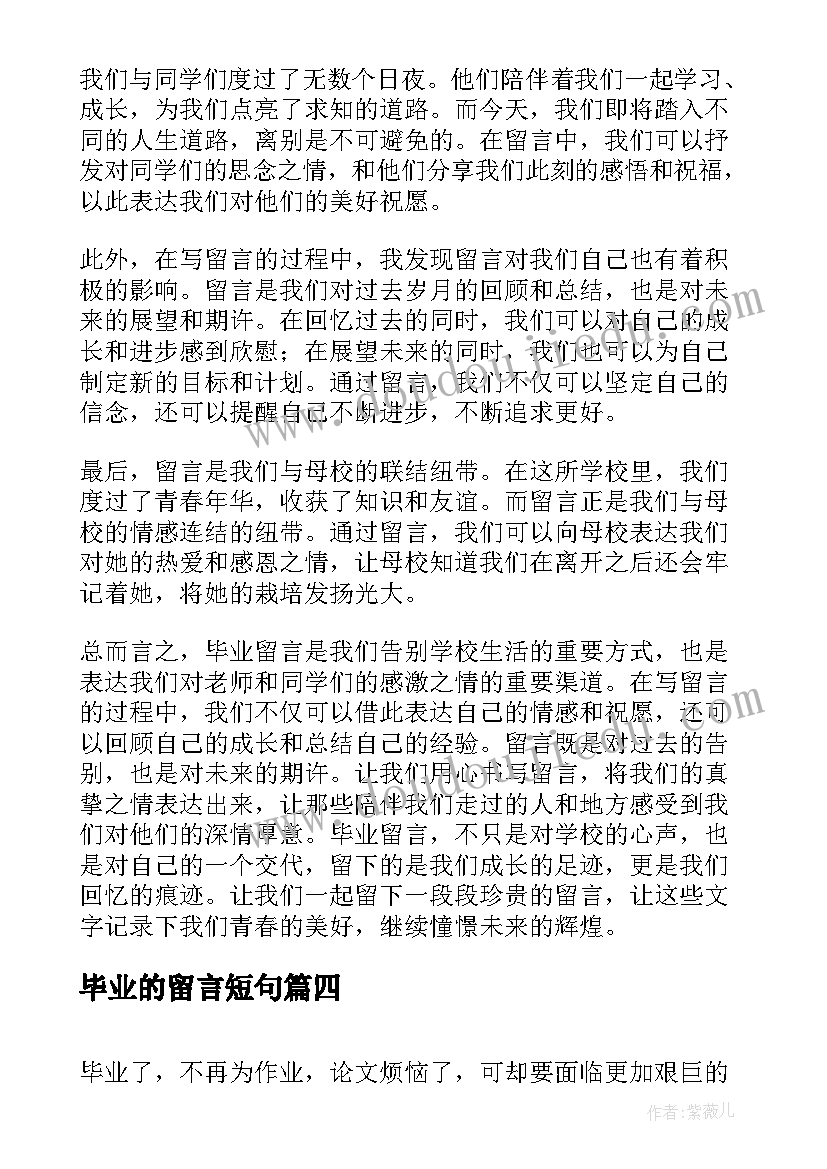 最新毕业的留言短句 毕业留言心得体会(优质5篇)