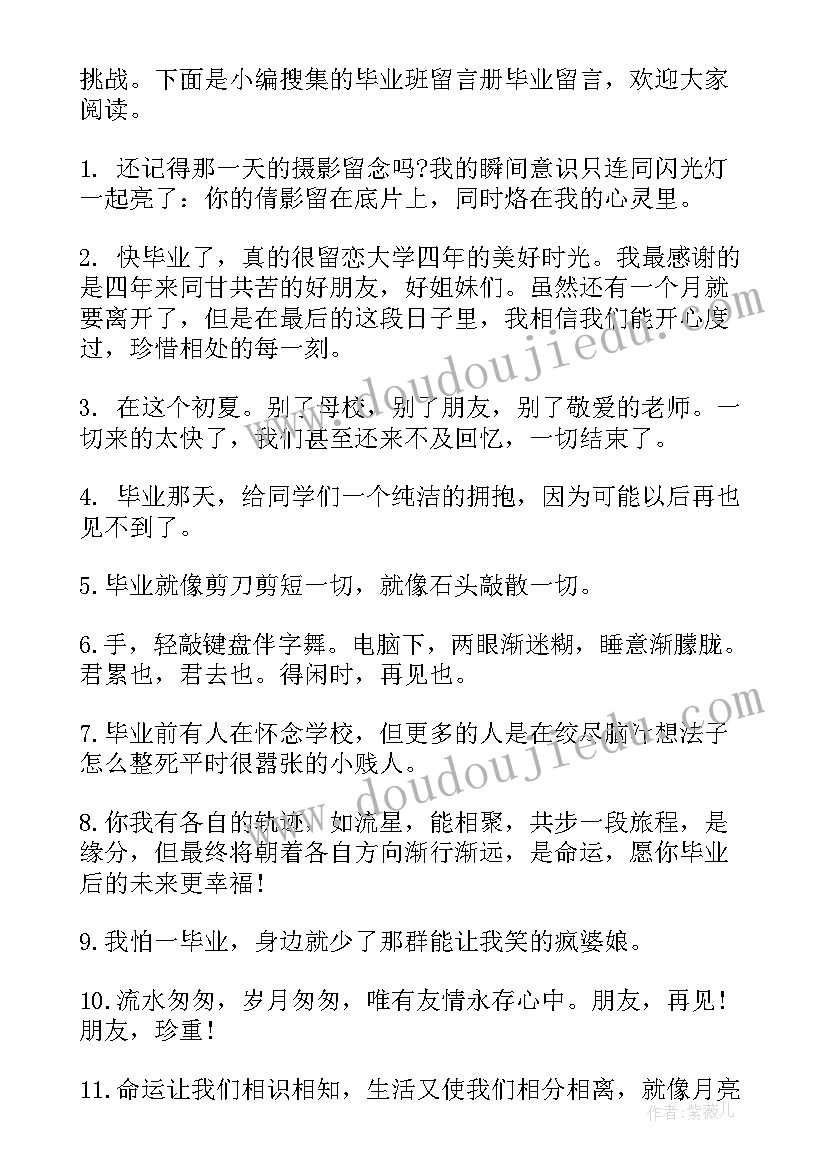 最新毕业的留言短句 毕业留言心得体会(优质5篇)