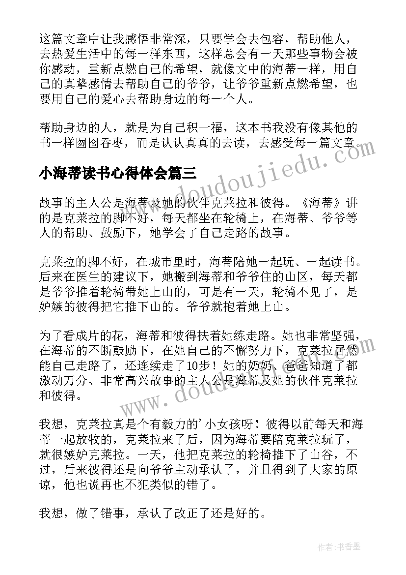 小海蒂读书心得体会 小天使海蒂读书心得体会(通用5篇)