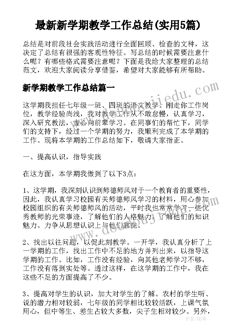 最新新学期教学工作总结(实用5篇)