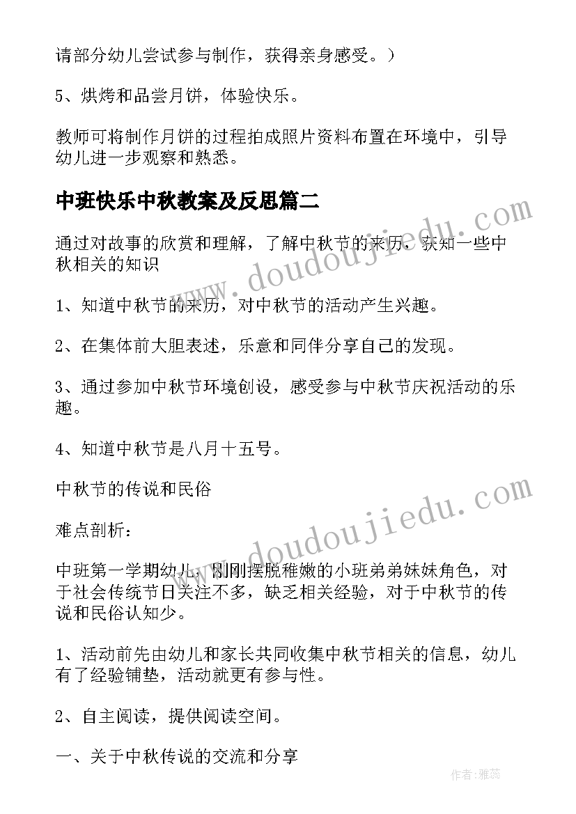 最新中班快乐中秋教案及反思 快乐的中秋节幼儿园中班教案(通用5篇)