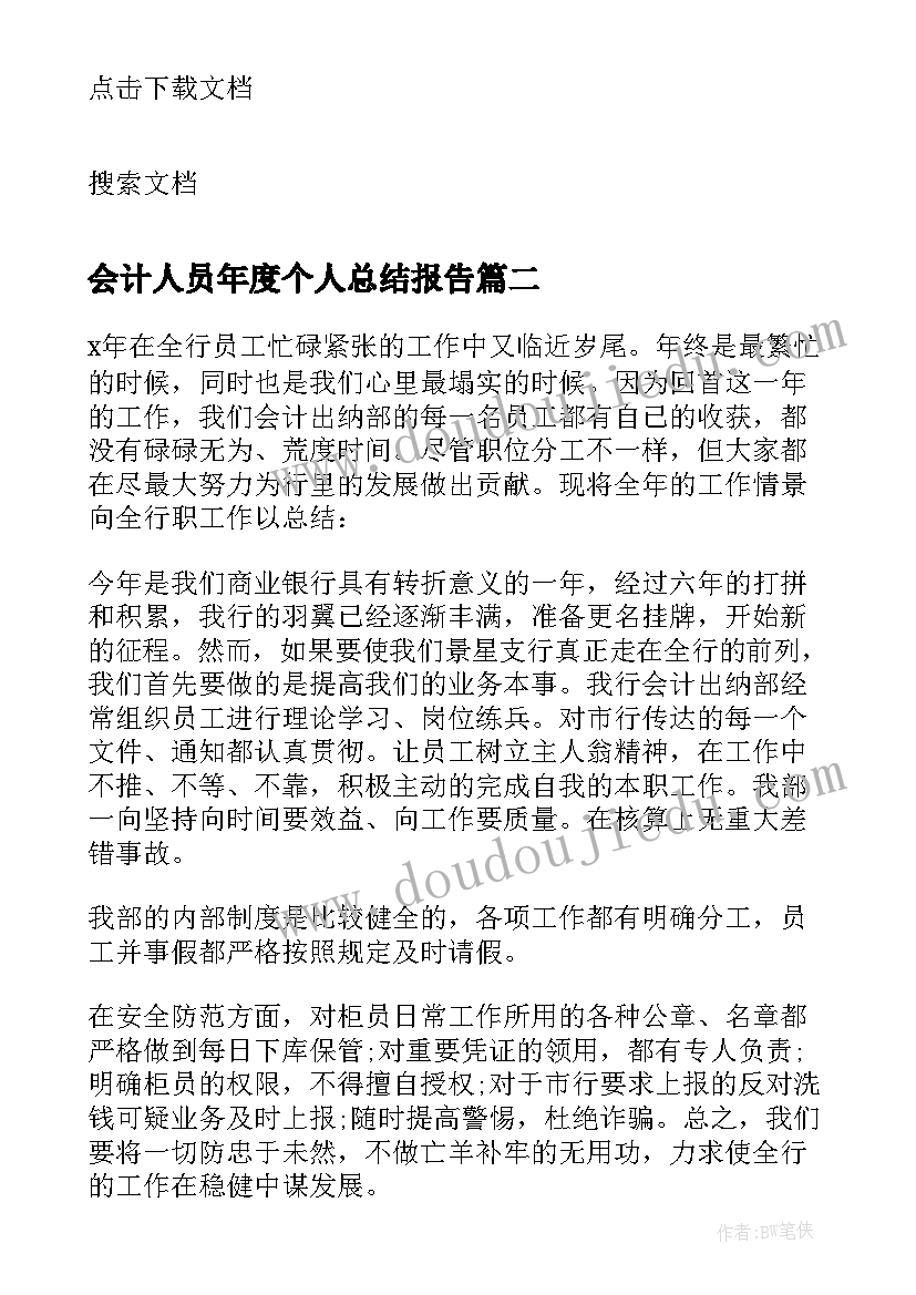 会计人员年度个人总结报告 财务会计人员年度个人总结(通用5篇)