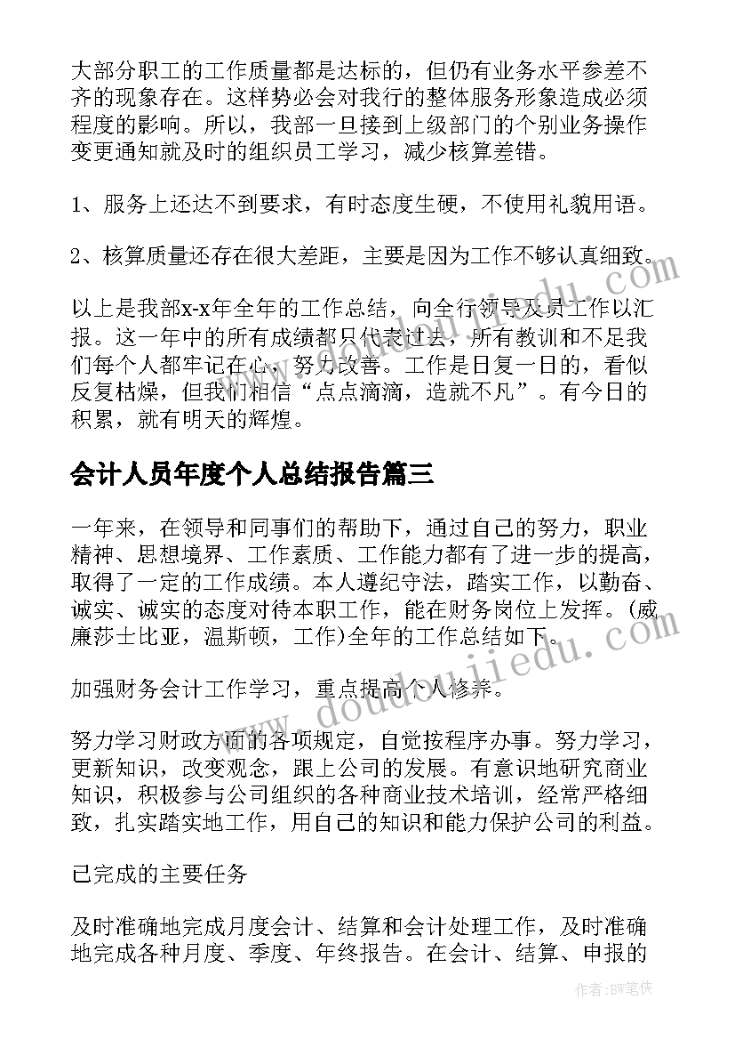 会计人员年度个人总结报告 财务会计人员年度个人总结(通用5篇)