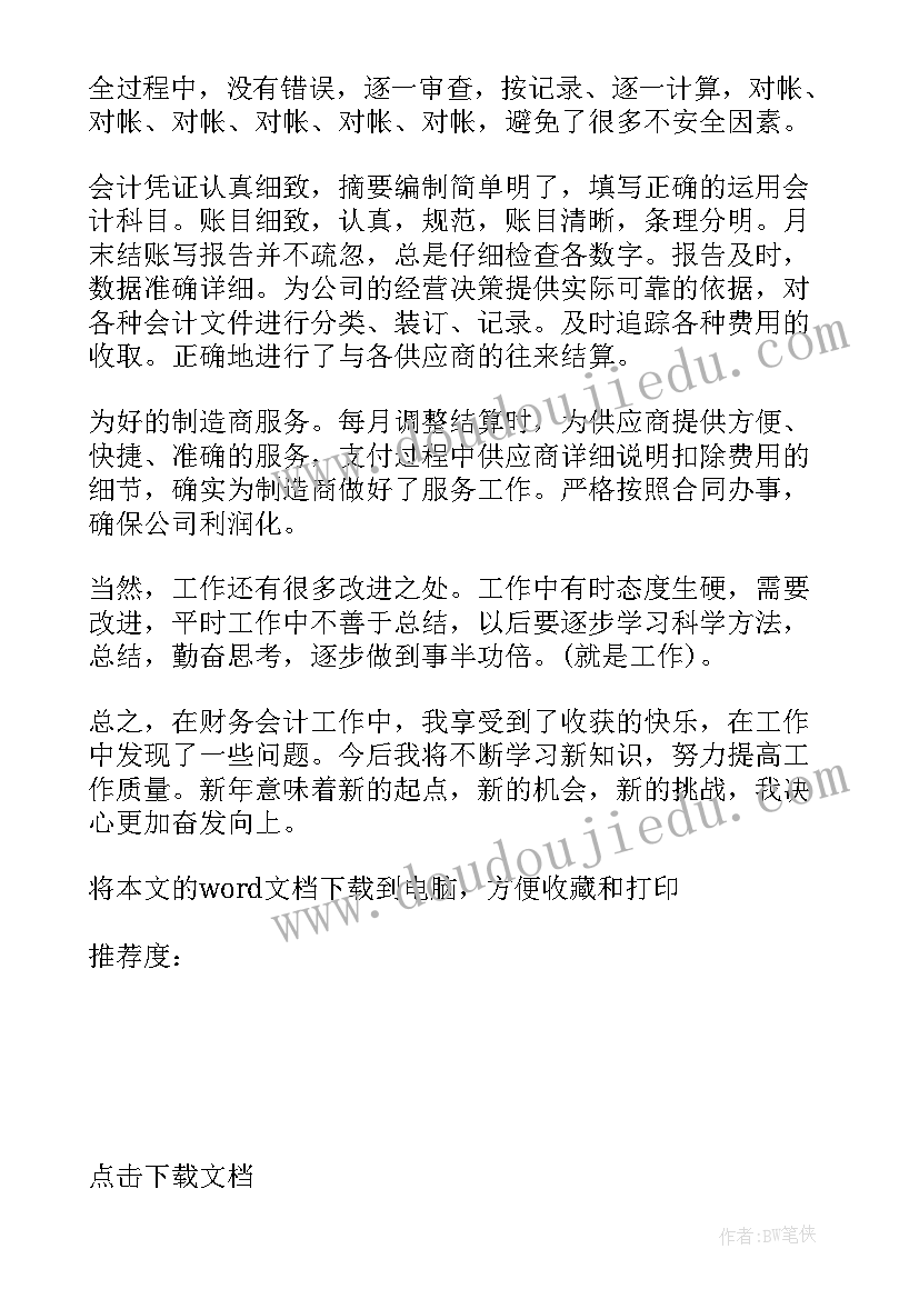 会计人员年度个人总结报告 财务会计人员年度个人总结(通用5篇)