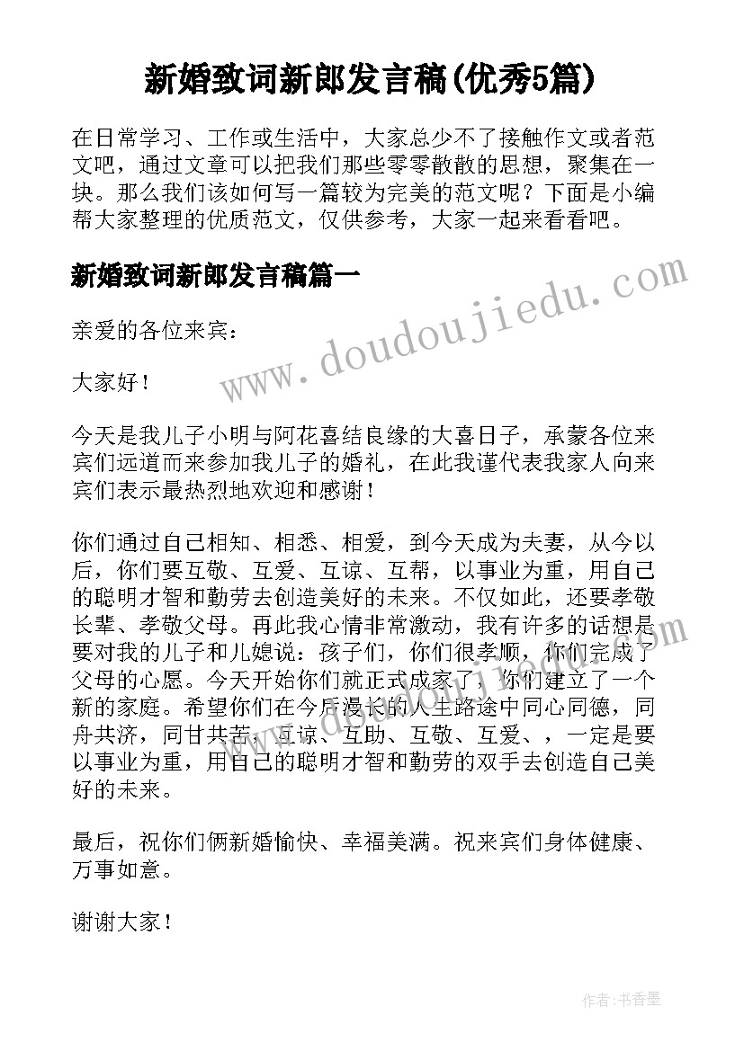 新婚致词新郎发言稿(优秀5篇)