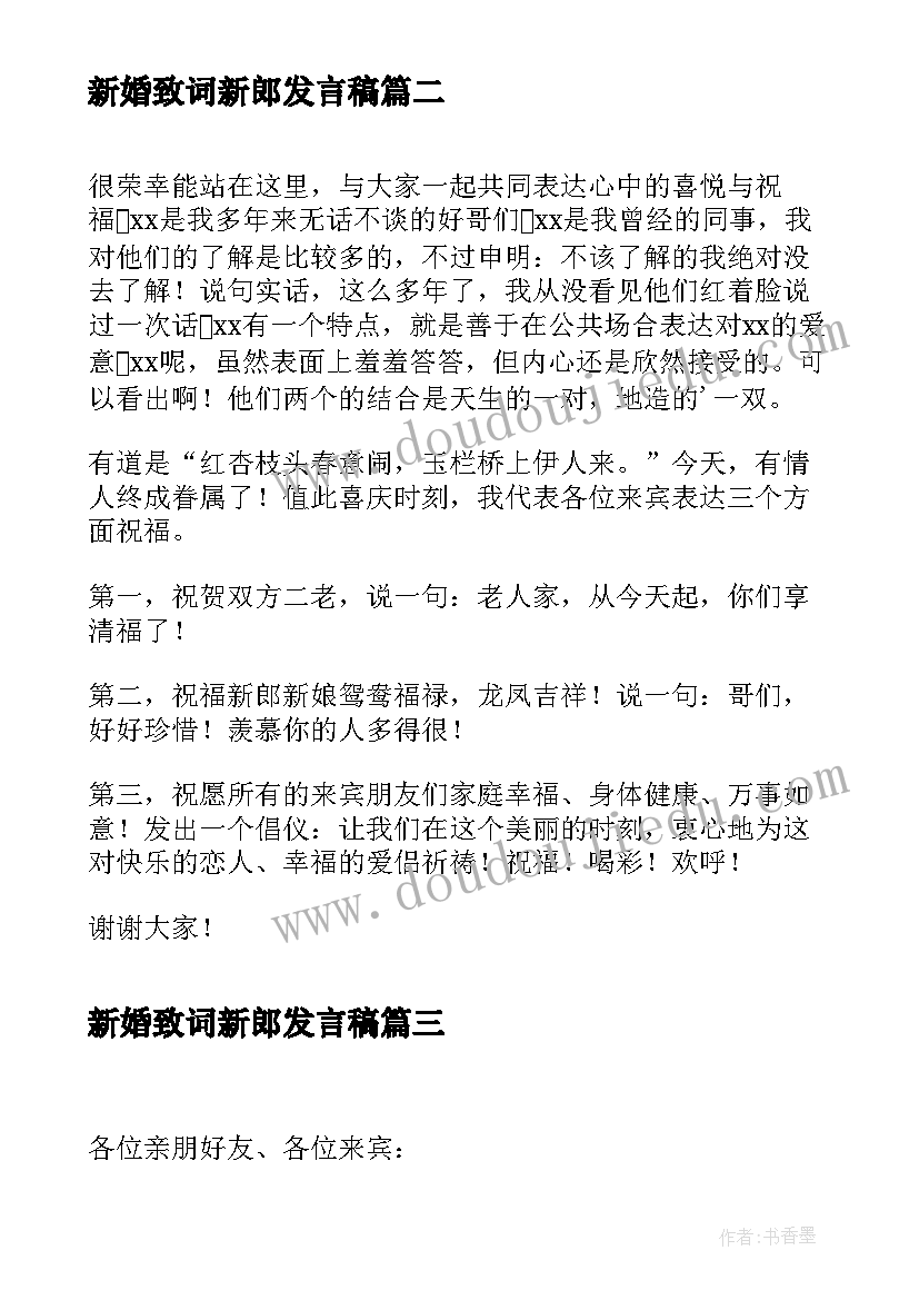 新婚致词新郎发言稿(优秀5篇)