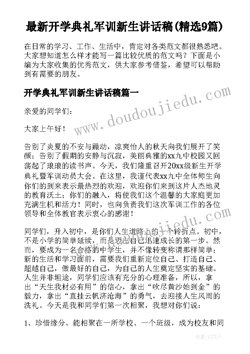 最新开学典礼军训新生讲话稿(精选9篇)