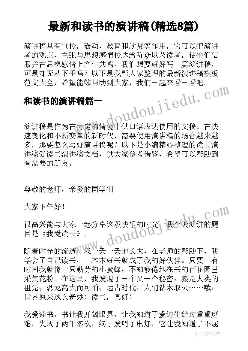 最新和读书的演讲稿(精选8篇)