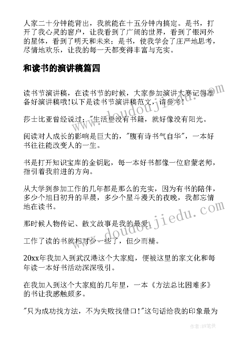 最新和读书的演讲稿(精选8篇)