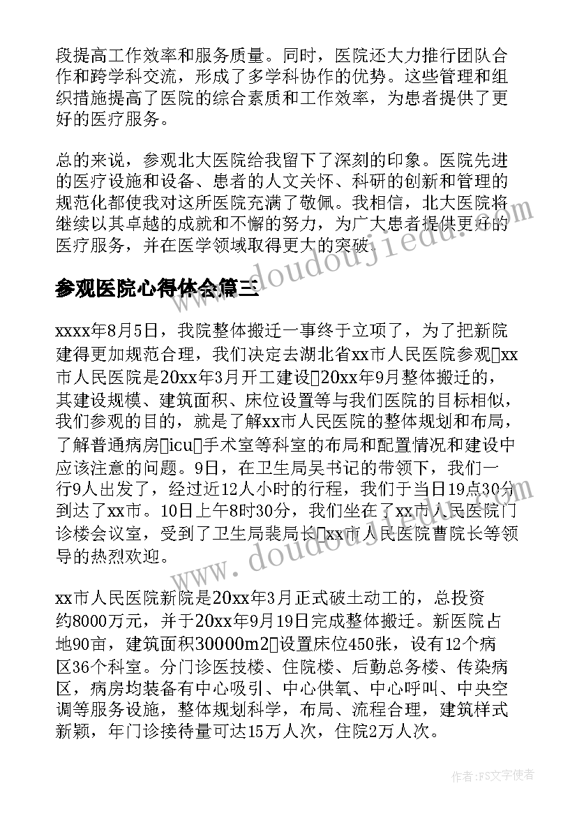 参观医院心得体会(大全7篇)