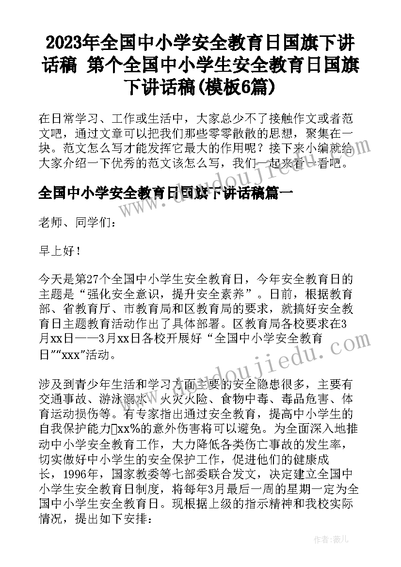 2023年全国中小学安全教育日国旗下讲话稿 第个全国中小学生安全教育日国旗下讲话稿(模板6篇)