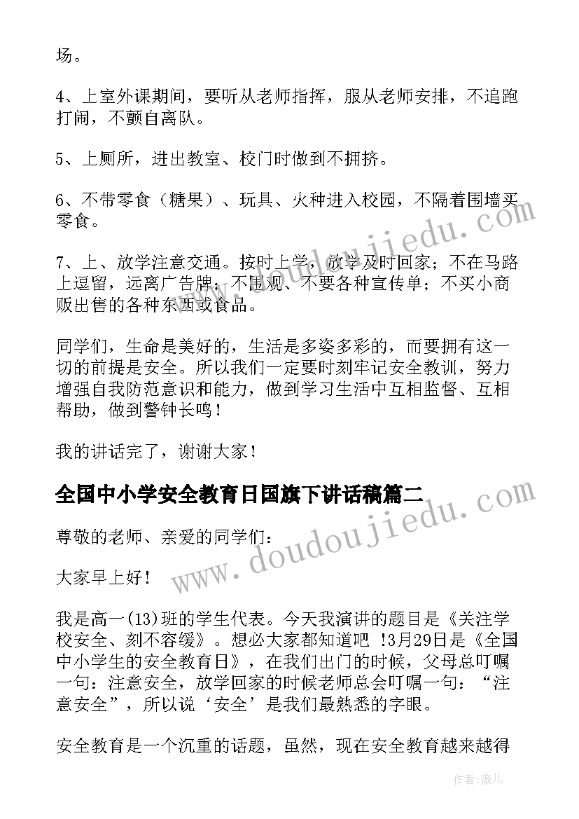 2023年全国中小学安全教育日国旗下讲话稿 第个全国中小学生安全教育日国旗下讲话稿(模板6篇)