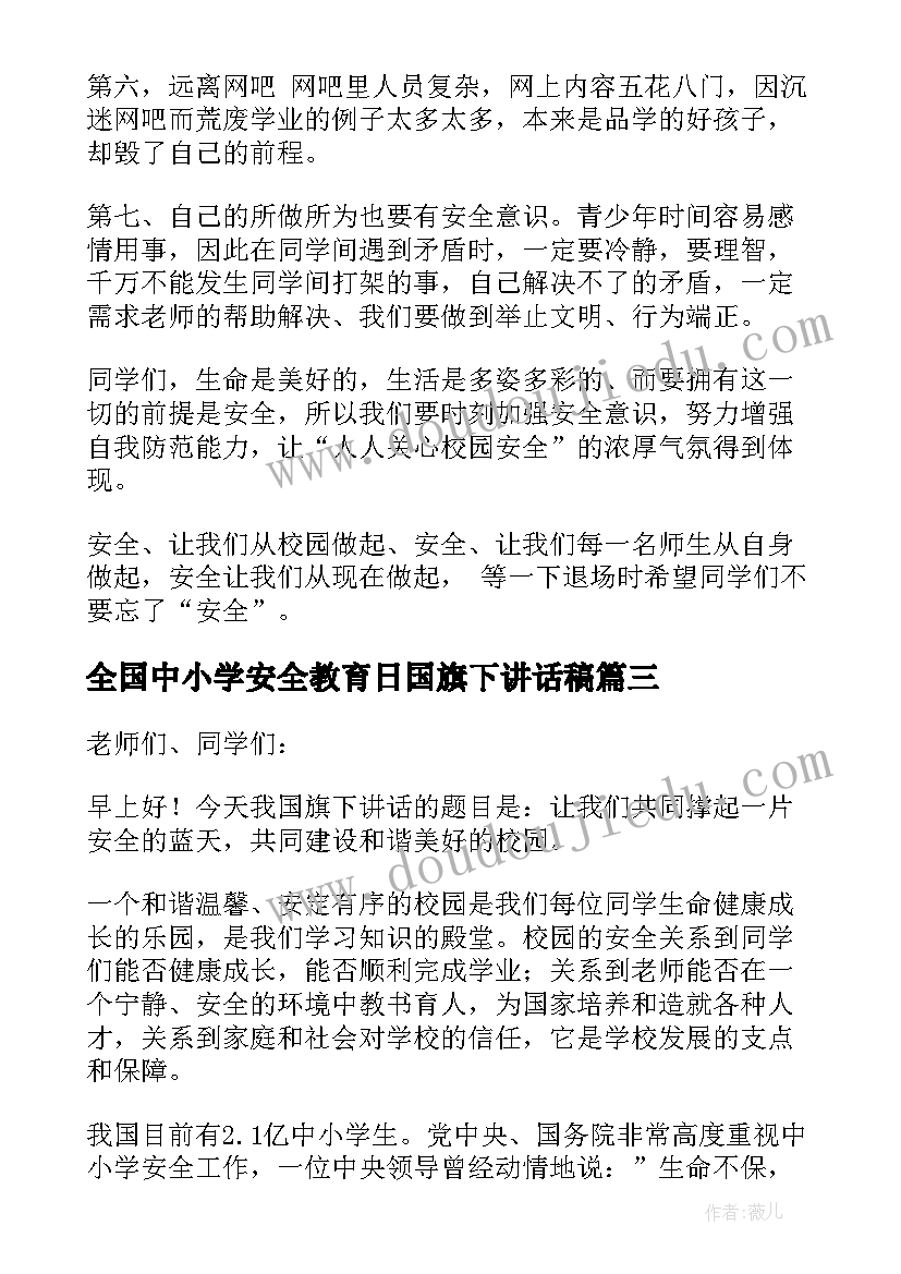 2023年全国中小学安全教育日国旗下讲话稿 第个全国中小学生安全教育日国旗下讲话稿(模板6篇)