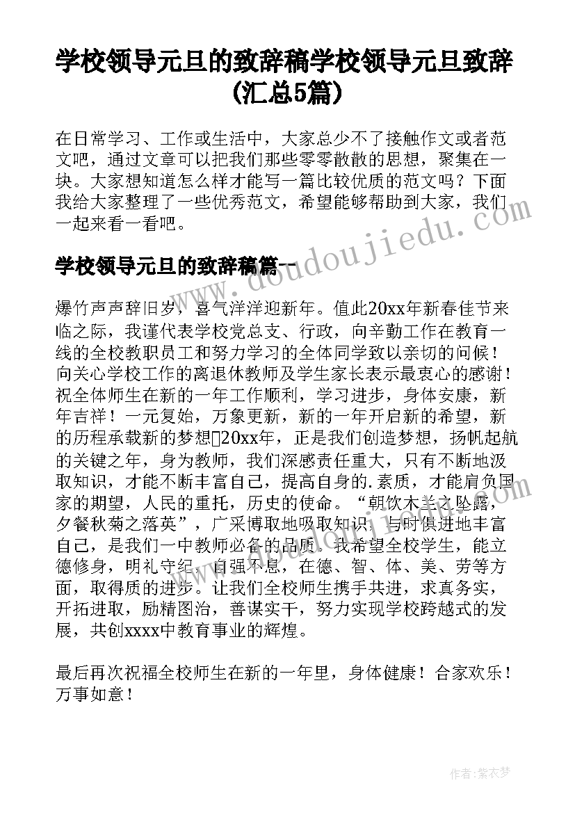 学校领导元旦的致辞稿 学校领导元旦致辞(汇总5篇)