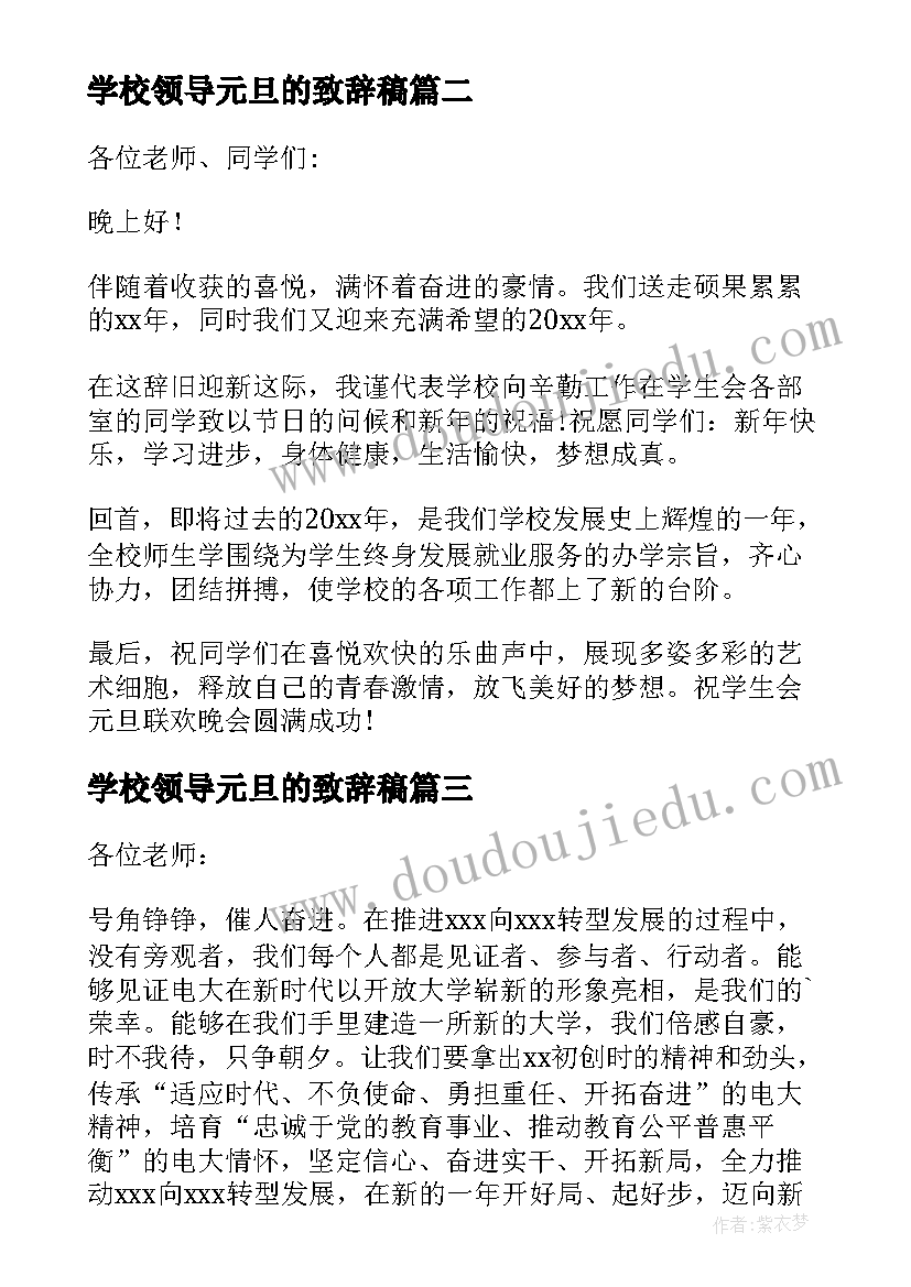 学校领导元旦的致辞稿 学校领导元旦致辞(汇总5篇)