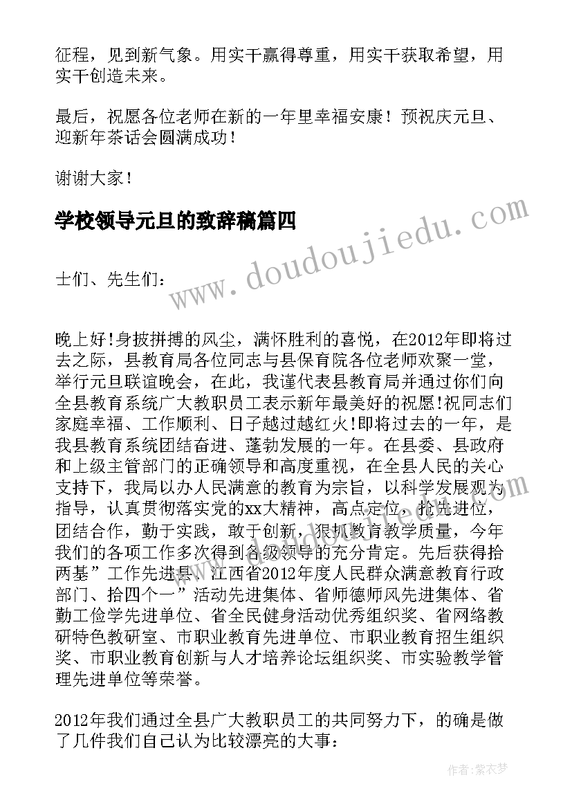 学校领导元旦的致辞稿 学校领导元旦致辞(汇总5篇)