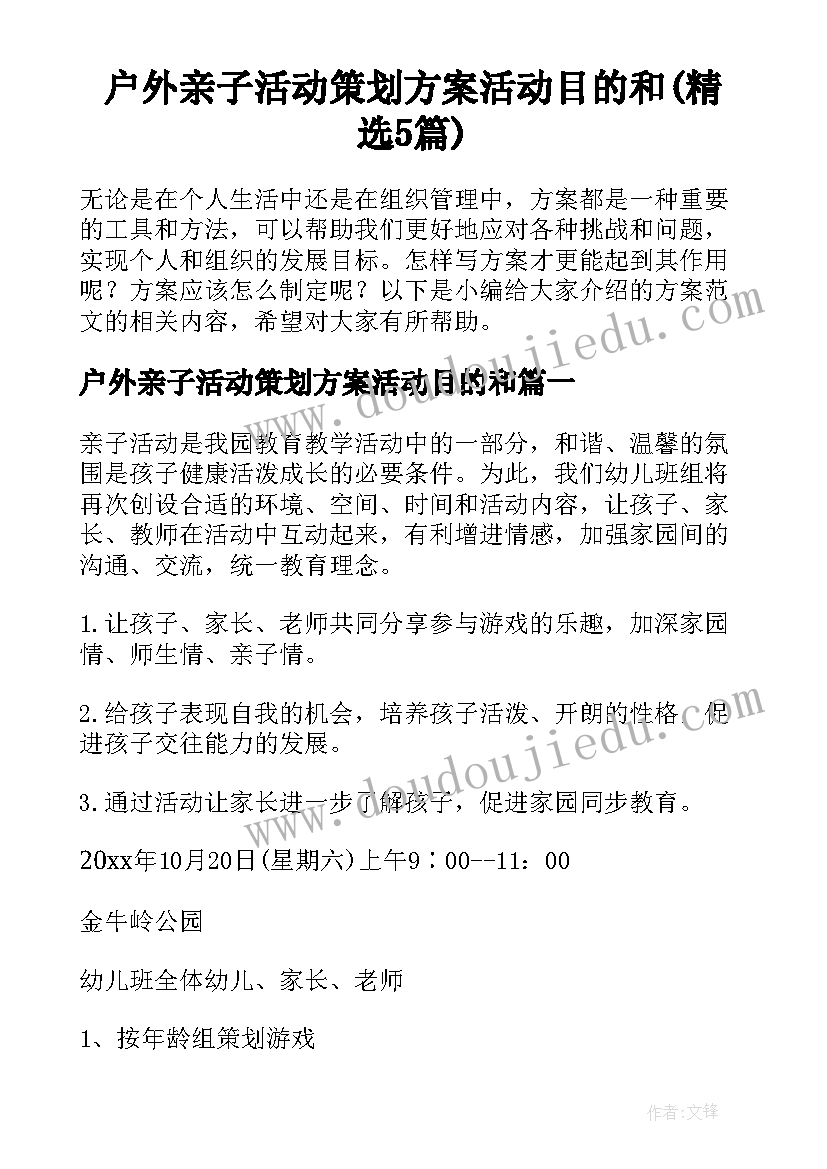 户外亲子活动策划方案活动目的和(精选5篇)