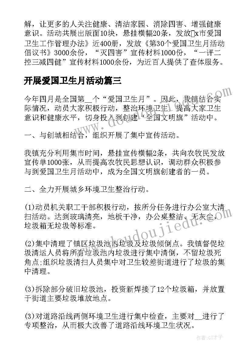 开展爱国卫生月活动 组织开展爱国卫生月活动总结(优质5篇)