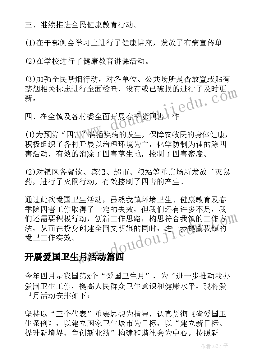 开展爱国卫生月活动 组织开展爱国卫生月活动总结(优质5篇)