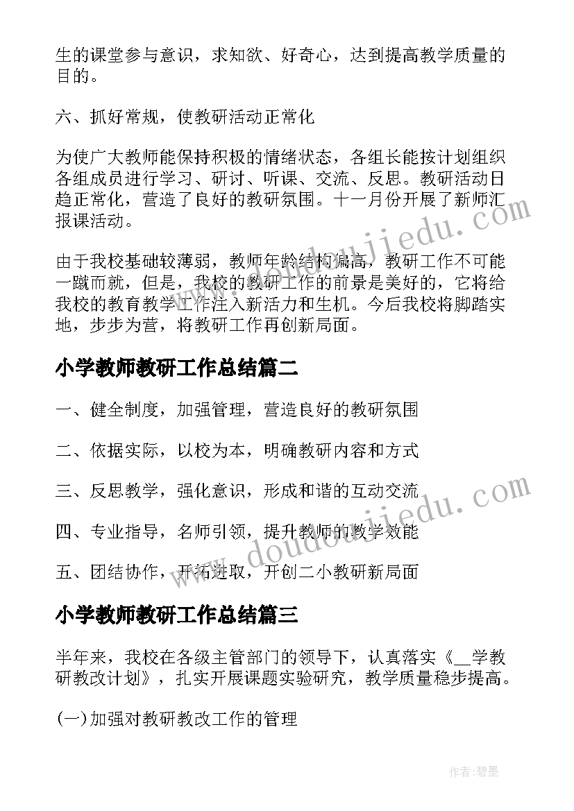 小学教师教研工作总结(模板5篇)