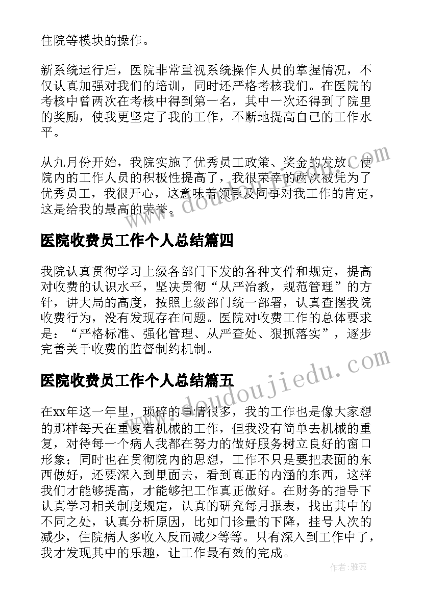 最新医院收费员工作个人总结(精选10篇)