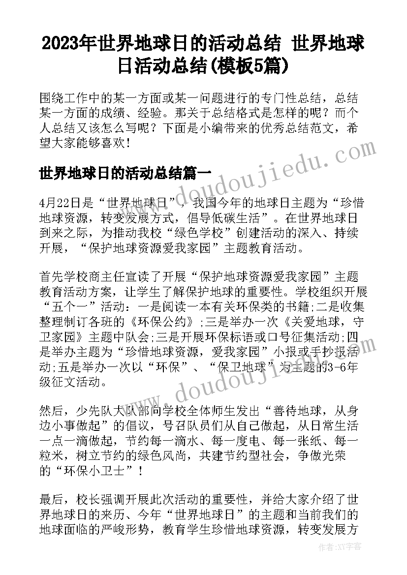 2023年世界地球日的活动总结 世界地球日活动总结(模板5篇)