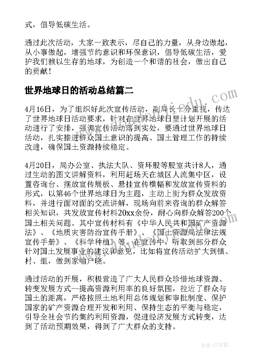 2023年世界地球日的活动总结 世界地球日活动总结(模板5篇)