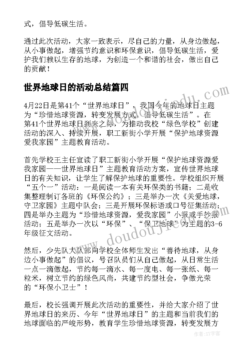 2023年世界地球日的活动总结 世界地球日活动总结(模板5篇)