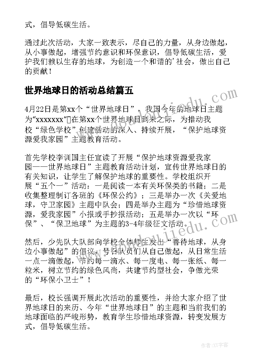 2023年世界地球日的活动总结 世界地球日活动总结(模板5篇)