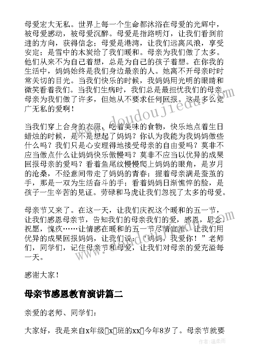 2023年母亲节感恩教育演讲(大全5篇)