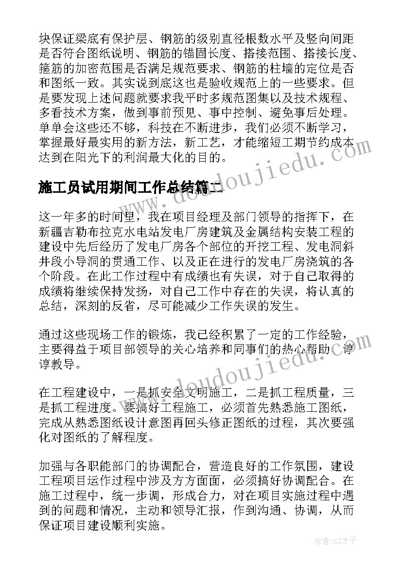 施工员试用期间工作总结 试用期施工员个人工作总结(精选5篇)