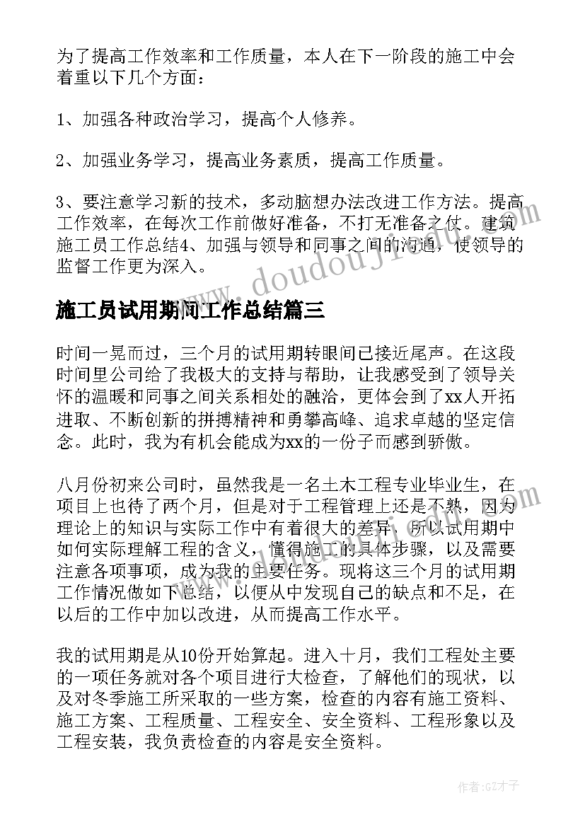 施工员试用期间工作总结 试用期施工员个人工作总结(精选5篇)