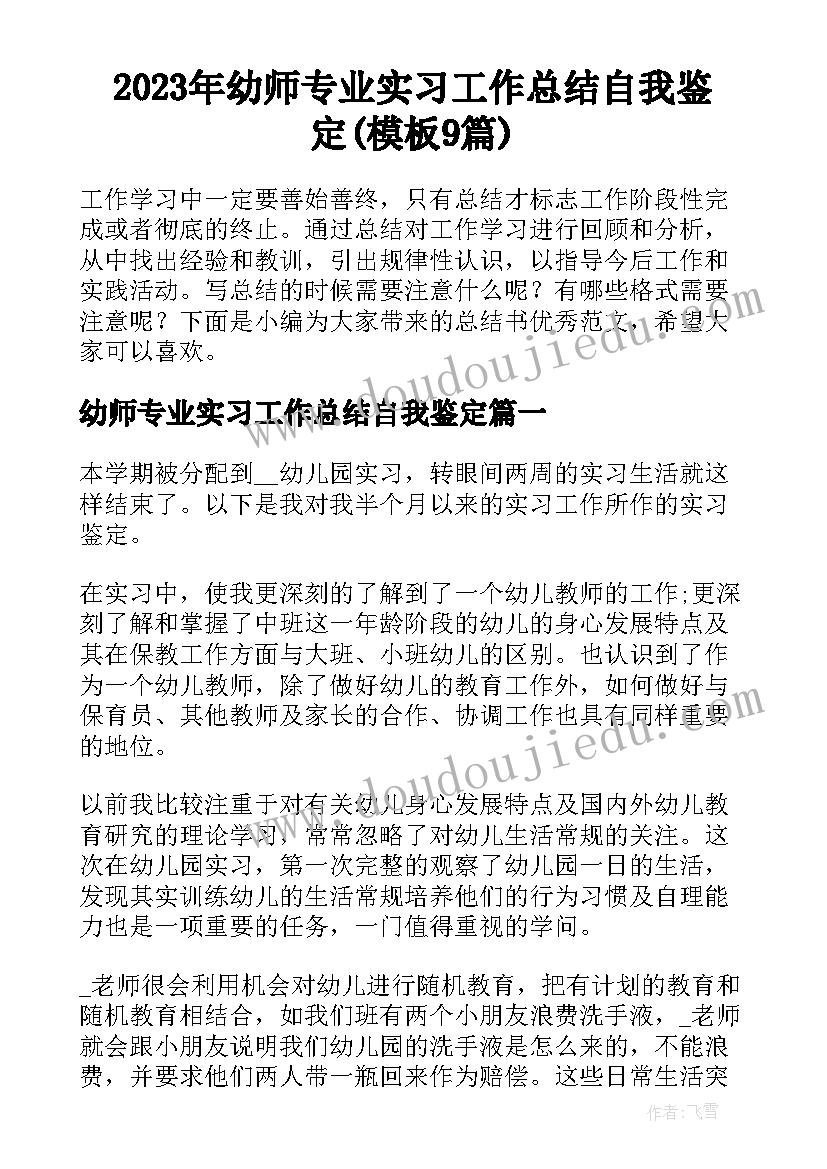 2023年幼师专业实习工作总结自我鉴定(模板9篇)