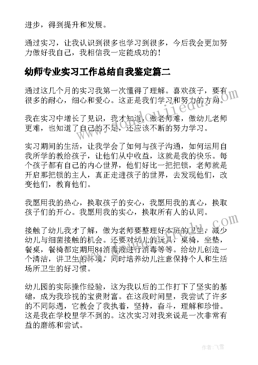 2023年幼师专业实习工作总结自我鉴定(模板9篇)