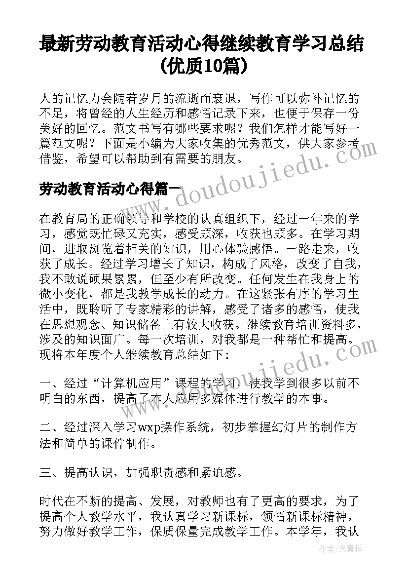 最新劳动教育活动心得 继续教育学习总结(优质10篇)