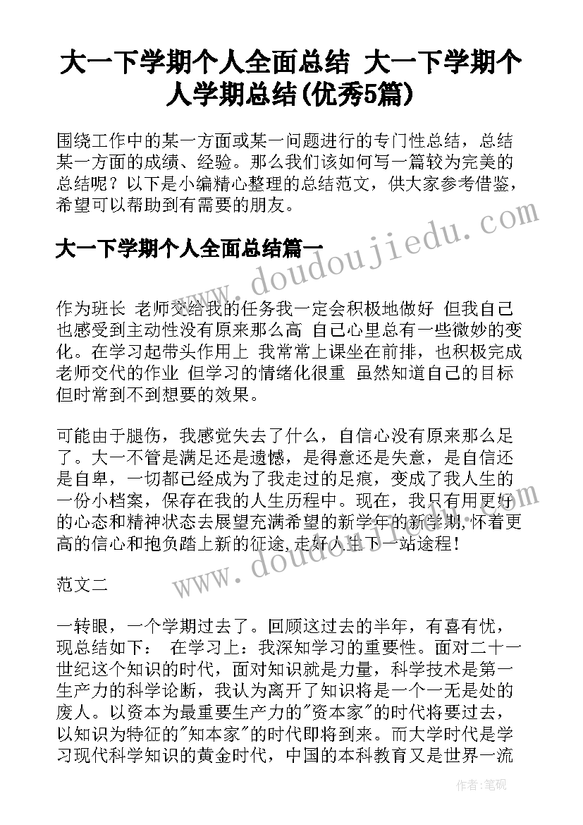 大一下学期个人全面总结 大一下学期个人学期总结(优秀5篇)