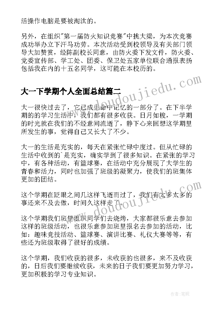 大一下学期个人全面总结 大一下学期个人学期总结(优秀5篇)