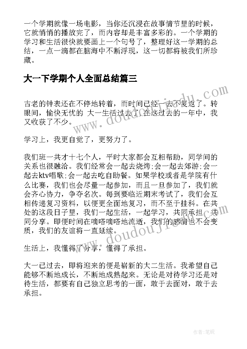 大一下学期个人全面总结 大一下学期个人学期总结(优秀5篇)