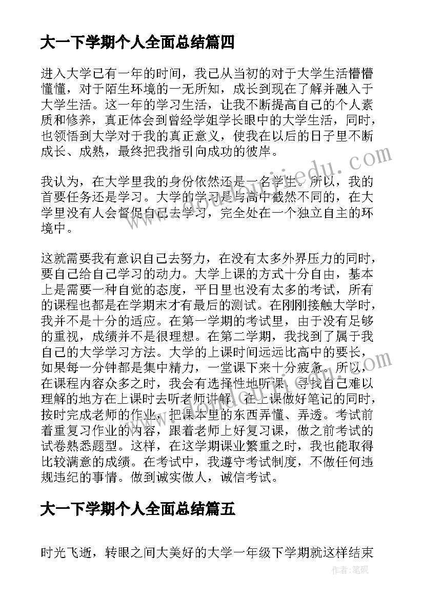 大一下学期个人全面总结 大一下学期个人学期总结(优秀5篇)