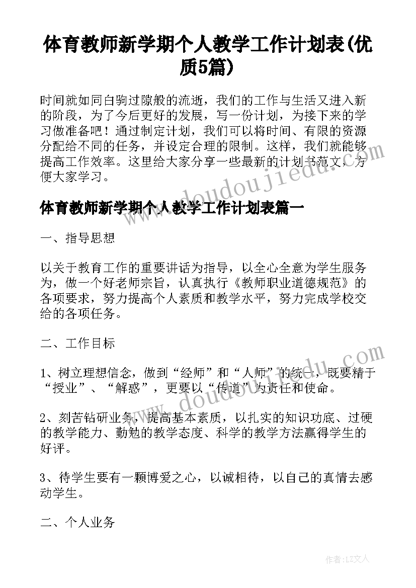 体育教师新学期个人教学工作计划表(优质5篇)