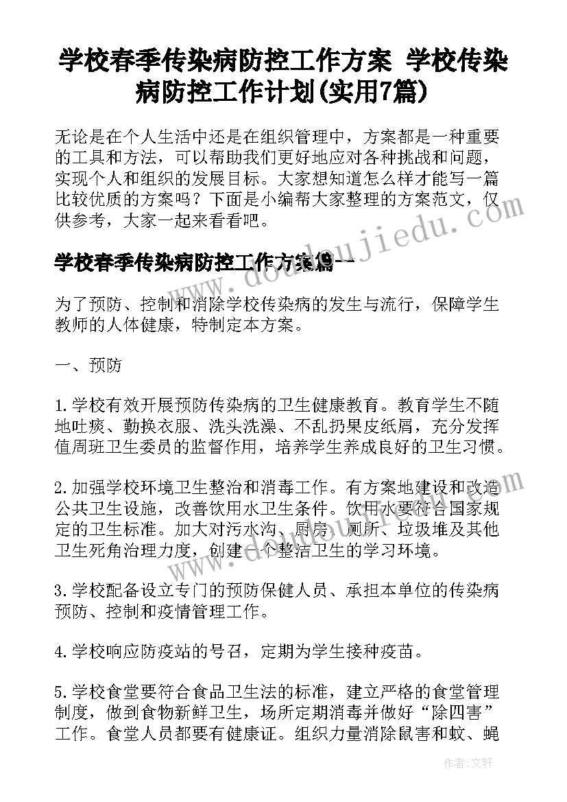 学校春季传染病防控工作方案 学校传染病防控工作计划(实用7篇)