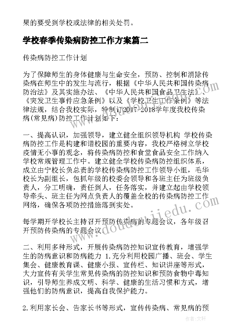 学校春季传染病防控工作方案 学校传染病防控工作计划(实用7篇)