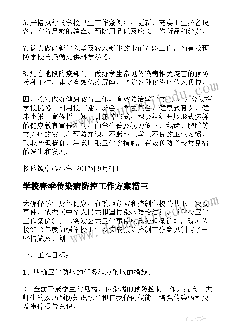 学校春季传染病防控工作方案 学校传染病防控工作计划(实用7篇)