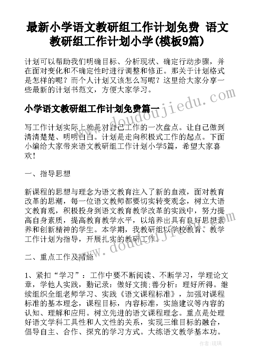 最新小学语文教研组工作计划免费 语文教研组工作计划小学(模板9篇)