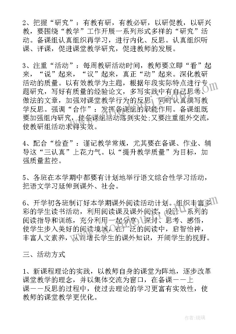 最新小学语文教研组工作计划免费 语文教研组工作计划小学(模板9篇)