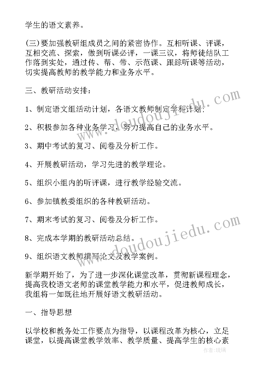 最新小学语文教研组工作计划免费 语文教研组工作计划小学(模板9篇)