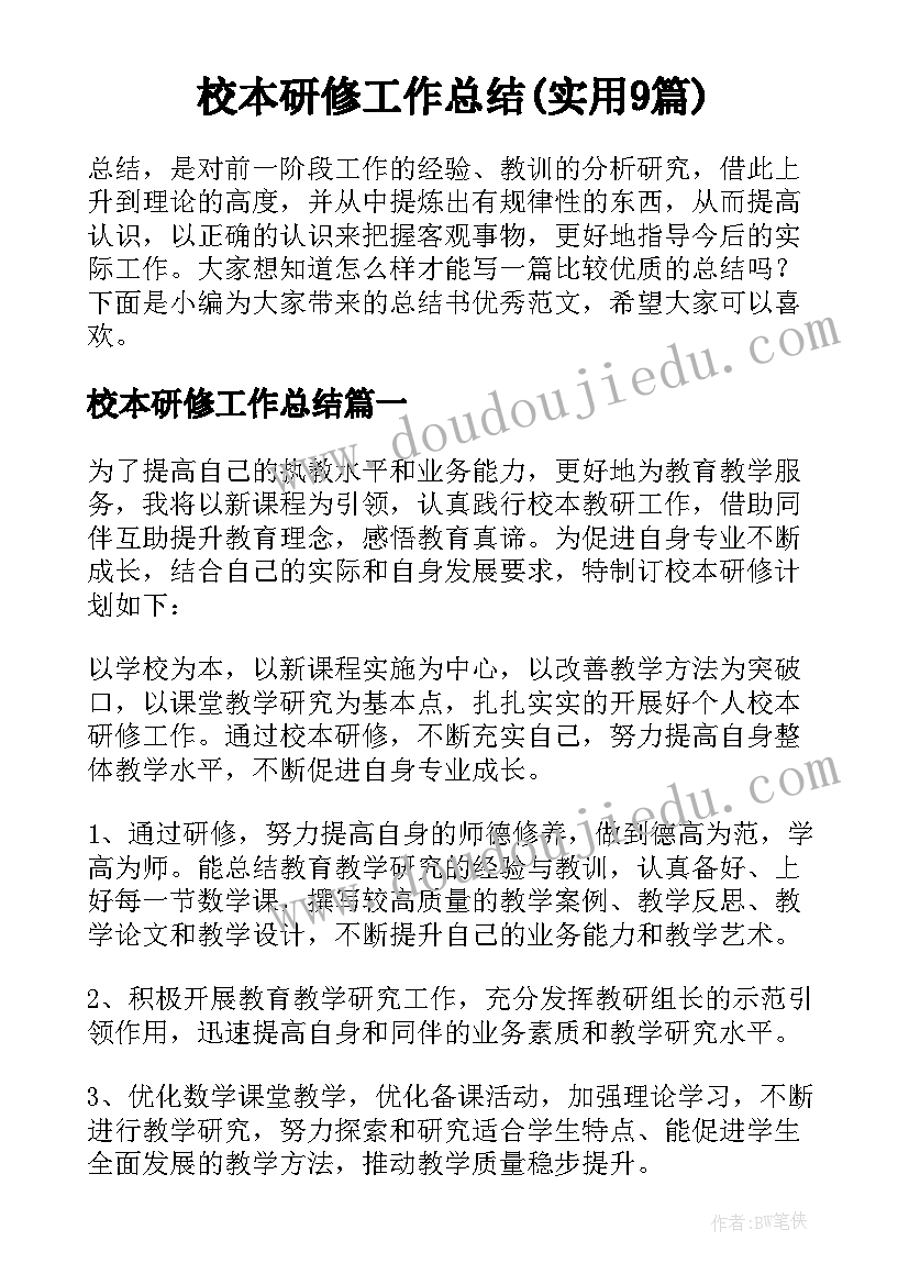 校本研修工作总结(实用9篇)