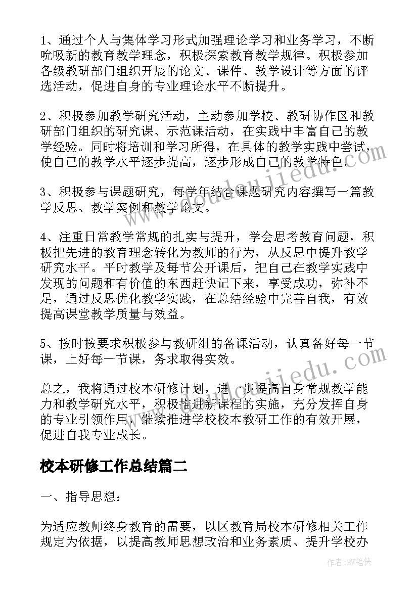 校本研修工作总结(实用9篇)